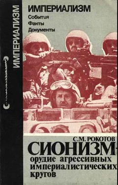 Сергей Рокотов Сионизм-орудие агрессивных империалистических кругов обложка книги