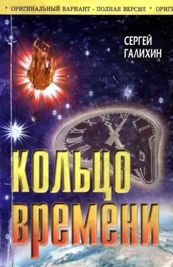 Сергей Галихин Кольцо времени [Измененная версия] обложка книги