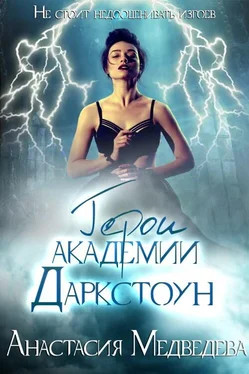 Анастасия Медведева Герои академии Даркстоун (СИ) обложка книги