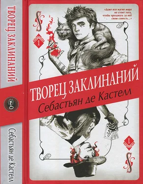 Себастьян Кастелл Творец Заклинаний обложка книги