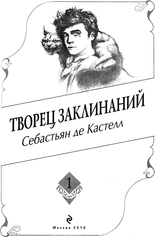 Себастьян де Кастелл Творец Заклинаний 1 ПЕРВОЕ ИСПЫТАНИЕ - фото 1