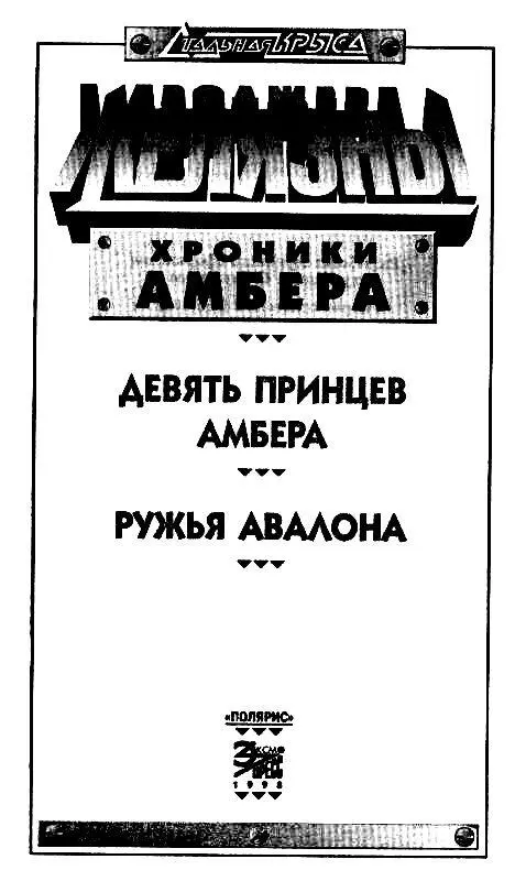 ДЕВЯТЬ ПРИНЦЕВ АМБЕРА Роман ГЛАВА ПЕРВАЯ Похоже наступал конец тому что - фото 2