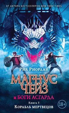 Рик Риордан Магнус Чейз и боги Асгарда. Книга 3. Корабль мертвецов [litres] обложка книги