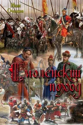 Иван Оченков - Смоленский поход