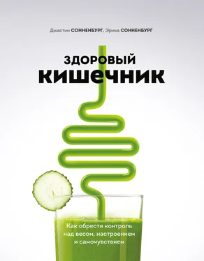 Джастин Сонненбург Здоровый кишечник. Как обрести контроль над весом, настроением и самочувствием обложка книги