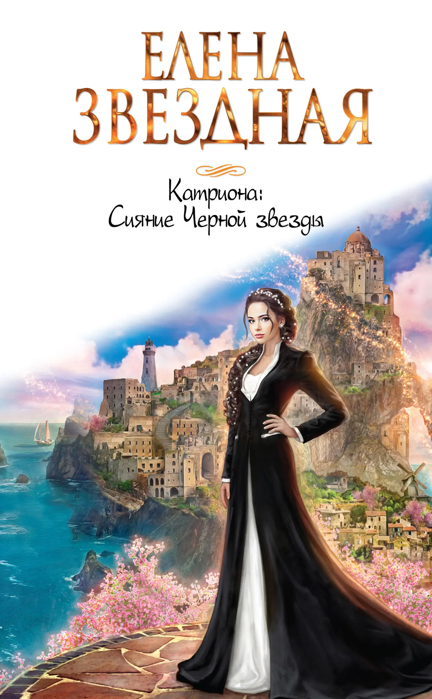 Елена Звездная: Сияние Черной звезды [litres] читать онлайн бесплатно