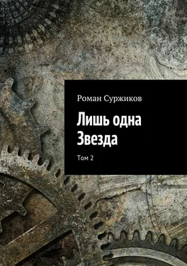 Роман Суржиков Лишь одна Звезда. Том 2 [СИ] обложка книги