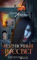 Инаэль Аркантор - Полуночный рассвет [СИ]