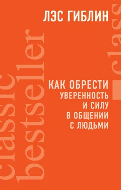 Лэс Гиблин Как обрести уверенность и силу в общении с людьми обложка книги