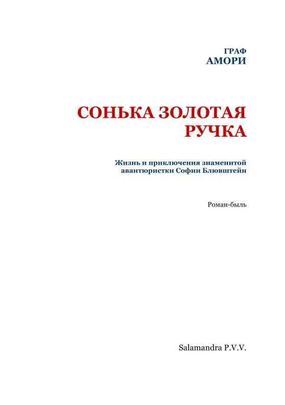 Граф Амори СОНЬКА ЗОЛОТАЯ РУЧКА Жизнь и приключения знаменитой авантюристки - фото 2