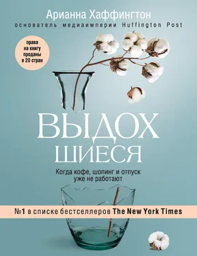 Арианна Хаффингтон Выдохшиеся. Когда кофе, шопинг и отпуск уже не работают обложка книги