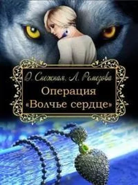 Дарья Снежная Операция Волчье сердце обложка книги