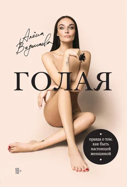 Алена Водонаева Голая. Правда о том, как быть настоящей женщиной обложка книги