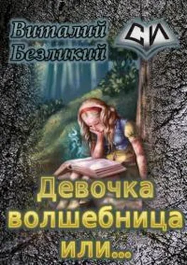 Виталий Безликий Девочка волшебница или... [СИ] обложка книги