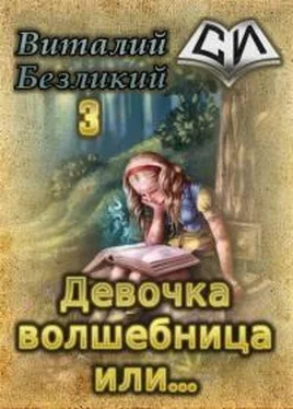 Виталий Безликий Девочка волшебница или... Книга 3 [СИ] обложка книги