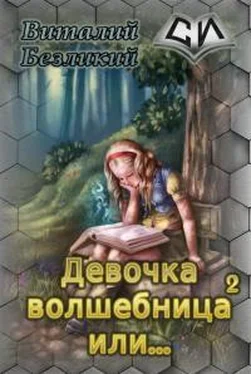 Виталий Безликий Девочка волшебница или... Книга 2 [СИ] обложка книги