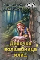 Виталий Безликий - Девочка волшебница или... Книга 2 [СИ]