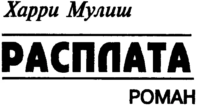 Харри Мулиш РАСПЛАТА Роман Везде давно рассвело но здесь была темная ночь - фото 1