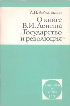 Людмила Лебединская О книге В.И. Ленина «Государство и революция» обложка книги