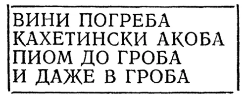 Вывеска в Дидубе Вывеска в Нарикала И дело было не только в содержании - фото 12