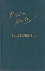 Агаси Айвазян - Треугольник