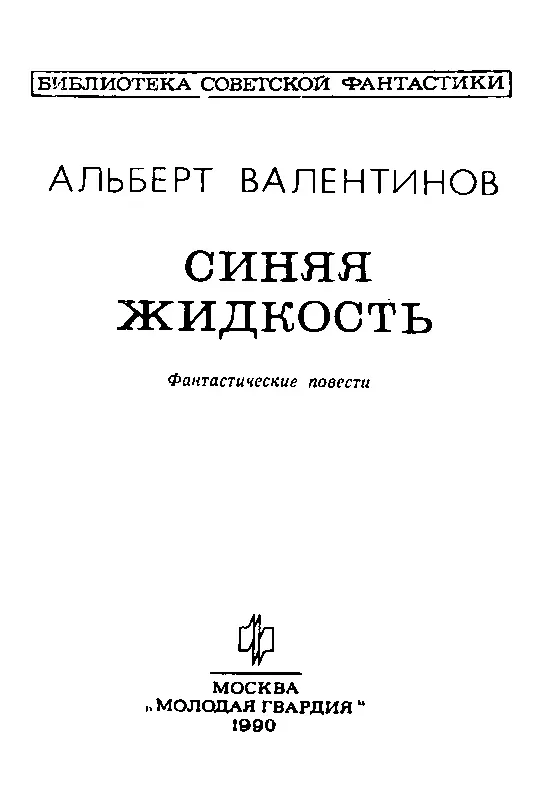 СИНЯЯ ЖИДКОСТЬ Фантастическая повесть 1 Рядовой Таникава осторожно раздвинул - фото 2