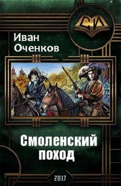 Иван Оченков Смоленский поход (СИ) обложка книги
