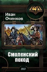 Иван Оченков - Смоленский поход (СИ)