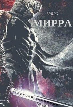 Алексей Анонимов Мирра [СИ] обложка книги