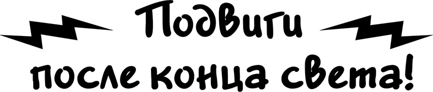 Подвиг засчитывается когда я достигаю целей и выполняю задания Чем - фото 20