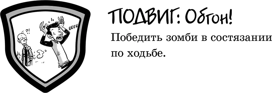 Мне осталось совершить еще 106 подвигов Когда цель будет близка я придумаю - фото 22