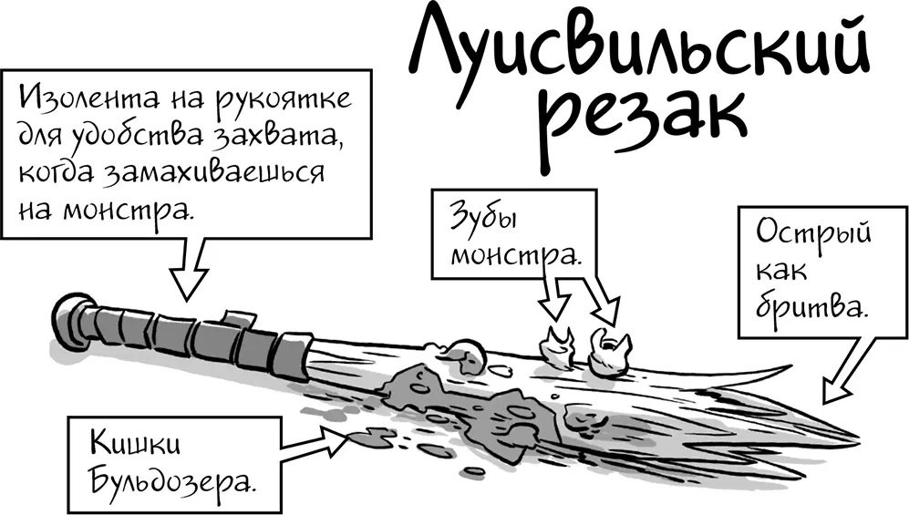 Но Луисвильским резаком я кромсаю только больших монстров Не зомби У меня - фото 48