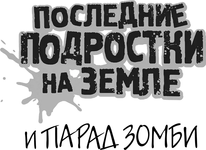 Сноски 1 Традиционное американское лакомство 2 Газировка изготовляется - фото 199