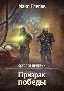 Максим Глебов Призрак победы обложка книги