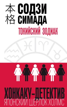 Содзи Симада Токийский Зодиак обложка книги