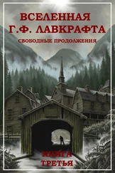 Лин Картер - Вселенная Г. Ф. Лавкрафта. Свободные продолжения. Книга 3 [компиляция]