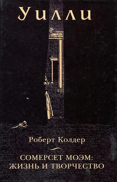 Роберт Колдер Уилли [Сомерсет Моэм: Жизнь и творчество] обложка книги