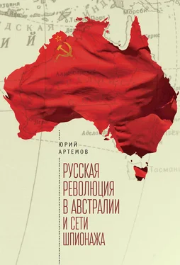 Юрий Артемов Русская революция в Австралии и «сети шпионажа» обложка книги