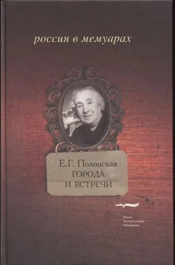 Елизавета Полонская Города и встречи. Книга воспоминаний обложка книги