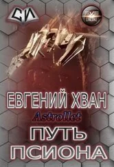 Евгений Хван - Путь псиона [СИ]