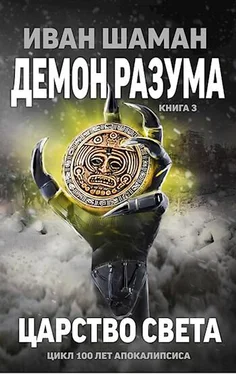 Иван Шаман Демон Разума 3: Царство света [СИ]