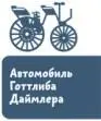 С тех пор изобретателями автомобиля считают двух немецких механиков Карла - фото 31