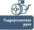 А для чего он Чтобы руль поворачивался легко и быстро Это важно если - фото 50