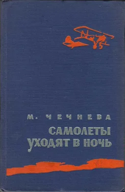 Марина Чечнева Самолеты уходят в ночь обложка книги