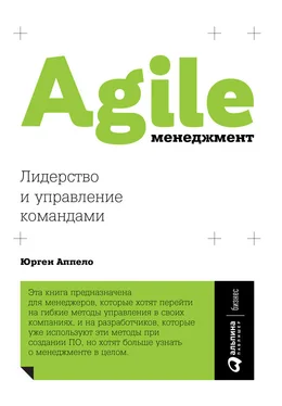 Юрген Аппело Agile-менеджмент. Лидерство и управление командами обложка книги