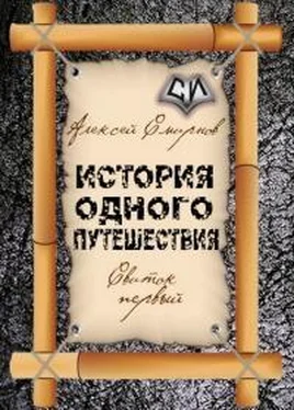 Алексей Смирнов Свиток первый - История одного путешествия [СИ] обложка книги