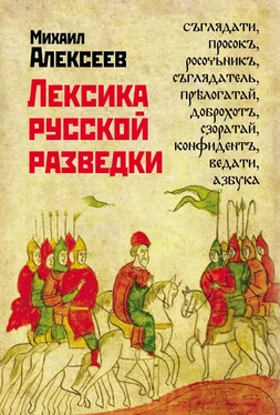 Михаил Алексеев Лексика русской разведки. История разведки в терминах обложка книги