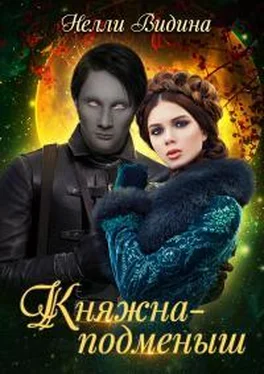 Нелли Видина Княжна-подменыш обложка книги