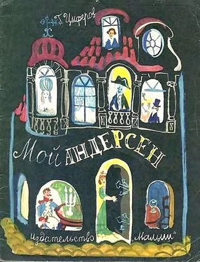 Геннадий Цыферов Мой Андерсен обложка книги