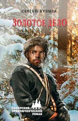 Сергей Булыга - Золотое дело